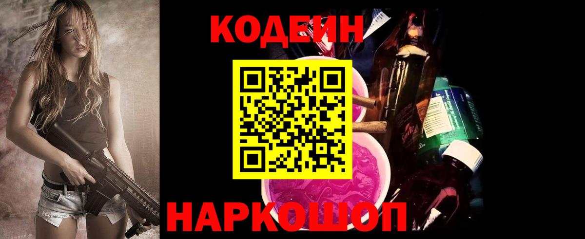 Codein напиток Lean (лин) Озёры